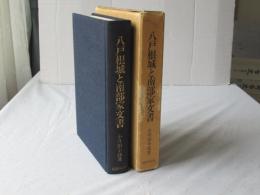 八戸根城と南部家文書