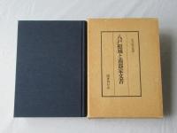 八戸根城と南部家文書