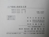 八戸根城と南部家文書