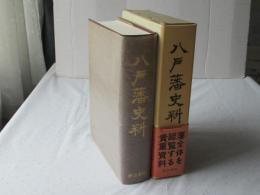 八戸藩史料