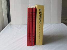 野辺地町史 資料編 第4集・第5集・第6集