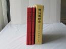 野辺地町史 資料編 第4集・第5集・第6集