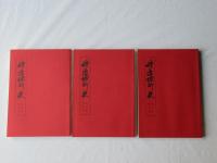 野辺地町史 資料編 第4集・第5集・第6集