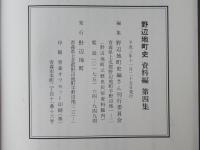 野辺地町史 資料編 第4集・第5集・第6集