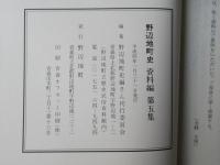 野辺地町史 資料編 第4集・第5集・第6集