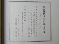 野辺地町史 資料編 第4集・第5集・第6集