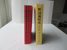 野辺地町史 資料編 第7集・第8集・第9集