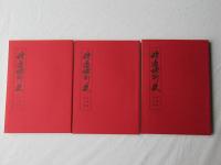 野辺地町史 資料編 第7集・第8集・第9集