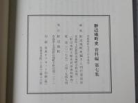 野辺地町史 資料編 第7集・第8集・第9集