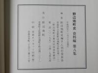野辺地町史 資料編 第7集・第8集・第9集