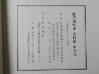 野辺地町史 資料編 第7集・第8集・第9集