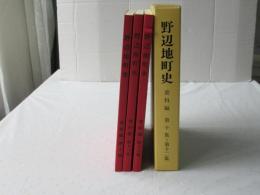 野辺地町史 資料編 第10集・第11集・第12集