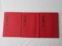 野辺地町史 資料編 第10集・第11集・第12集