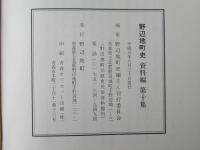 野辺地町史 資料編 第10集・第11集・第12集