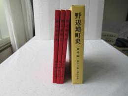 野辺地町史 資料編 第13集・第14集・第15集
