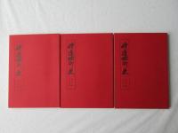 野辺地町史 資料編 第13集・第14集・第15集