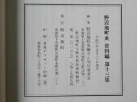 野辺地町史 資料編 第13集・第14集・第15集