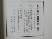 野辺地町史 資料編 第13集・第14集・第15集