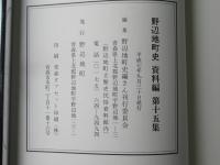 野辺地町史 資料編 第13集・第14集・第15集