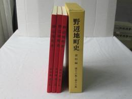 野辺地町史 資料編 第16集・第17集・第18集