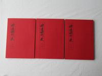 野辺地町史 資料編 第16集・第17集・第18集