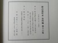 野辺地町史 資料編 第16集・第17集・第18集