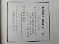 野辺地町史 資料編 第16集・第17集・第18集