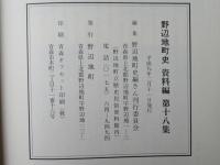 野辺地町史 資料編 第16集・第17集・第18集