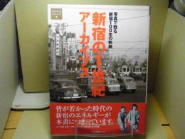 新宿の1世紀アーカイブス : 写真で甦る新宿100年の軌跡
