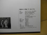 新宿の1世紀アーカイブス : 写真で甦る新宿100年の軌跡