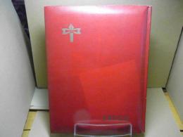 卒業アルバム 青森県弘前市立第一中学校 1973