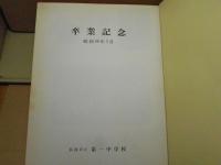 卒業アルバム 青森県弘前市立第一中学校 1973