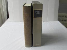 プラトン全集　４