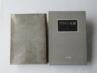 プラトン全集　４