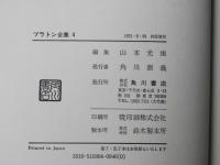 プラトン全集　４