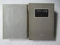 プラトン全集　５