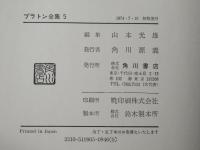 プラトン全集　５