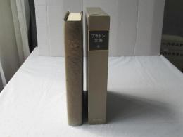 プラトン全集　６