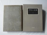 プラトン全集　６