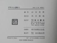 プラトン全集　６