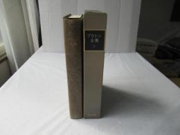 プラトン全集　７