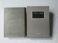 プラトン全集　７