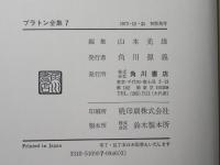 プラトン全集　７