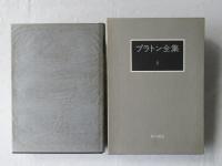 プラトン全集　８