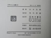 プラトン全集　８