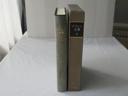 プラトン全集　９