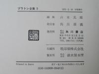 プラトン全集　９