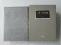 プラトン全集　１０