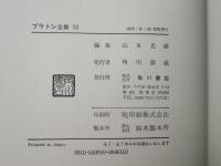 プラトン全集　１０