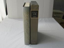 プラトン全集　別巻